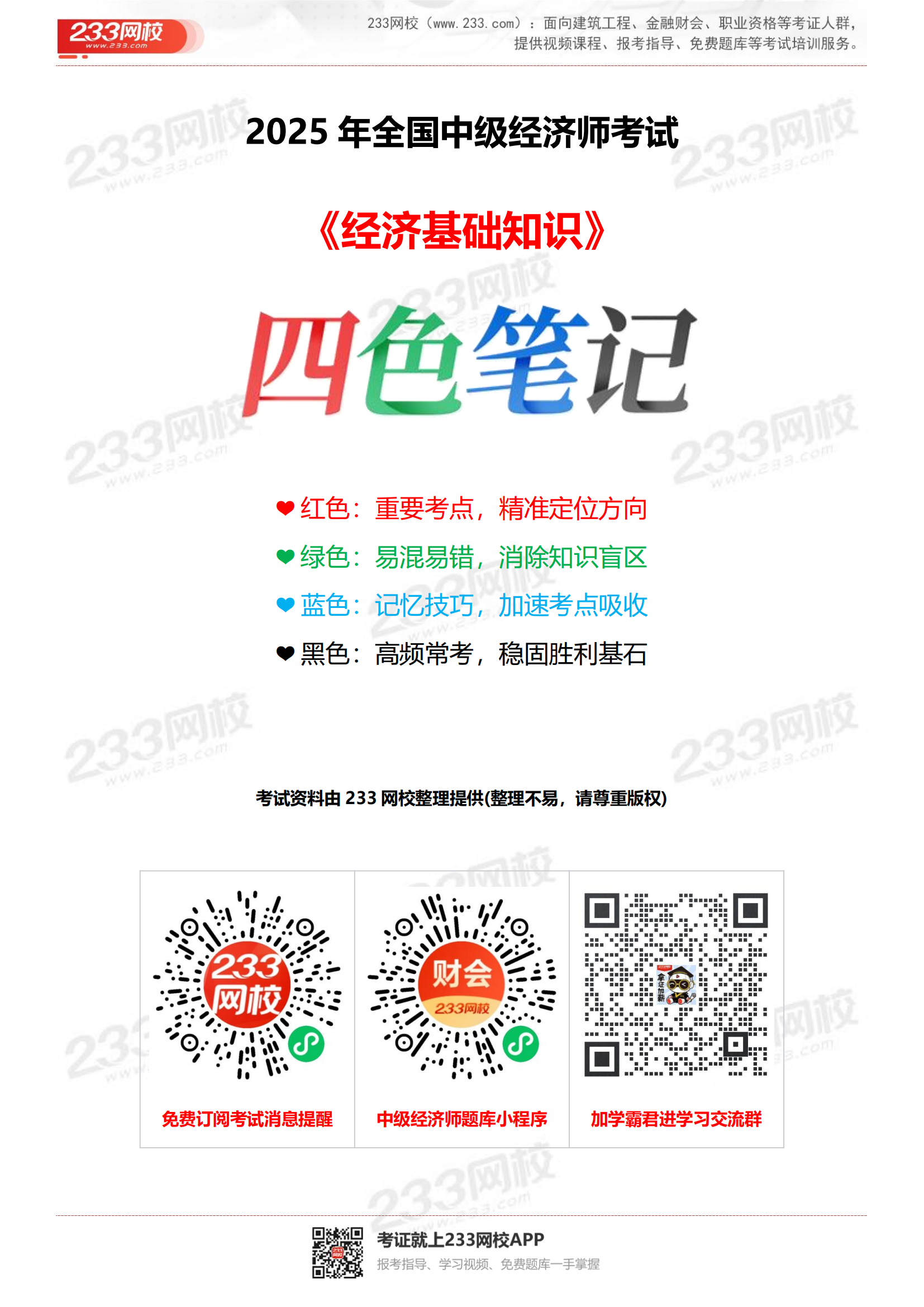 重點梳理！2025年《中級經濟基礎》四色筆記_00.png
