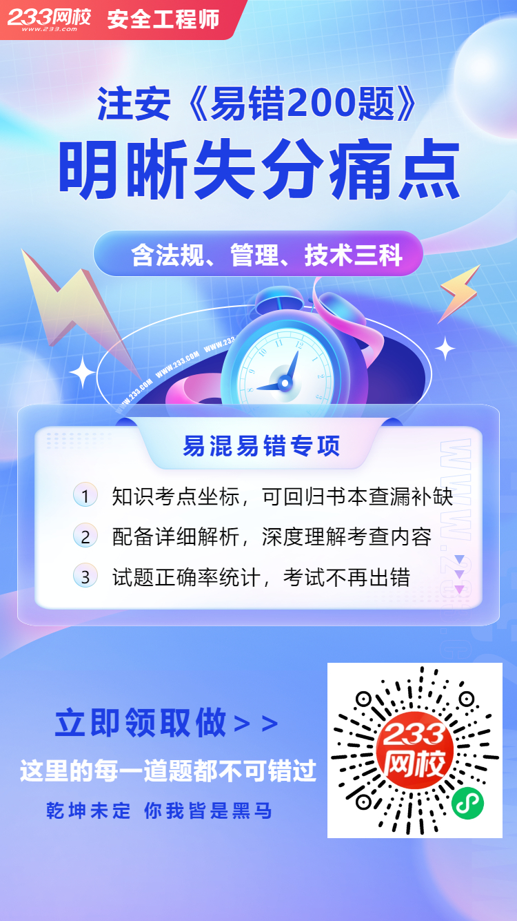 25年注安易錯(cuò)題.jpg