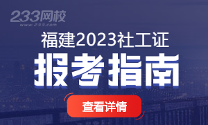 福建2023年社会工作师考试报名指导