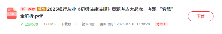 2025年初級銀行從業法律法規真題考點全解