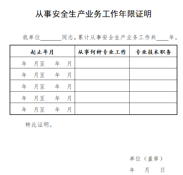 從事安全生產(chǎn)業(yè)務(wù)工作年限證明