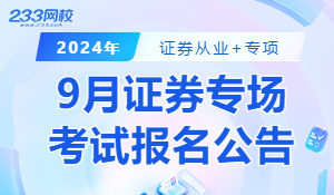 重磅消息！关于2024年9月证券行业专业人员水平评价专场测试公告