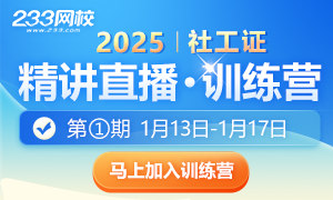 免费|社工《中级综合教材直播训练营》1月13日开启