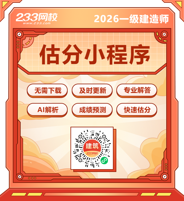一建估分小程序.png