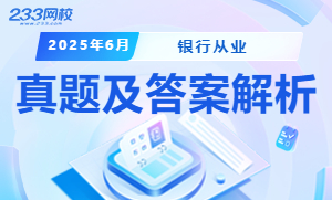 2025年6月银行从业真题答案解析