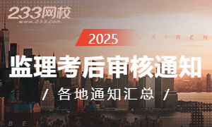 2025監理考后審核通知匯總 (1).jpg
