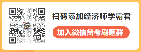 中级经济师备考刷题群