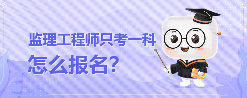 监理工程师只考一科怎么报名.png