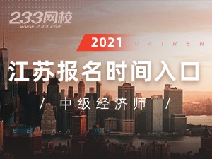 2021年江苏中级经济师报名全指导【报考必看】