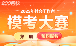 2025年社会工作者模考基础巩固测！