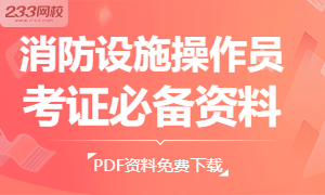 消防设施操作员考证必备资料，PDF免费下载>>