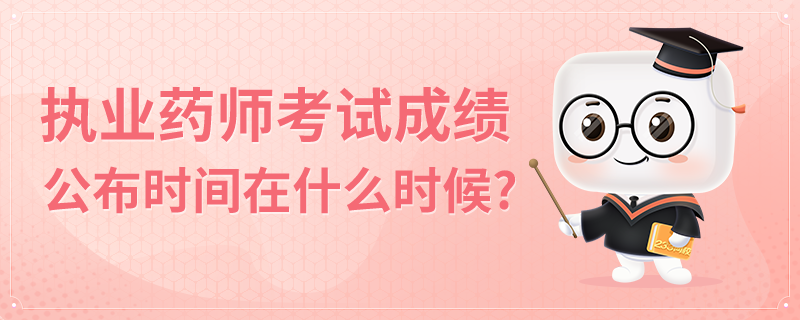 执业药师考试成绩公布时间在什么时候?.png