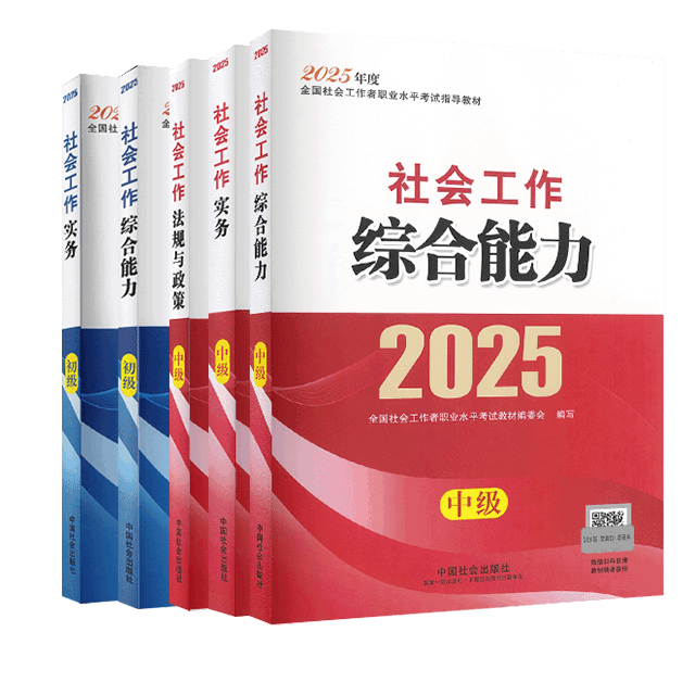 2025年社会工作者考试教材