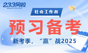 新考季启航：2025年社会工作者预习备考全攻略