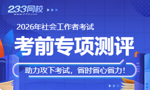 2026年社会工作者考前专项测评，查漏补缺