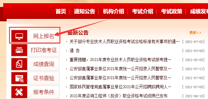 中国人事考试网报名入口