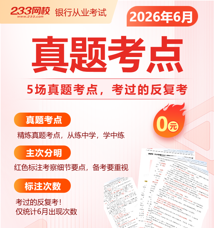6月初级银行从业真题考点.png 6月初级银行从业真题考点.png