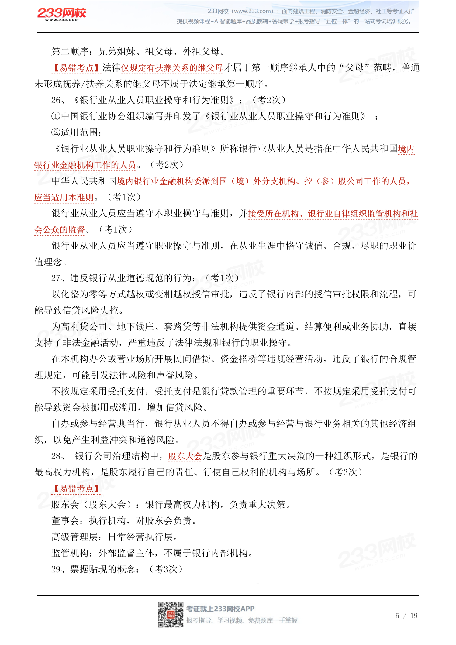 重复考!2026年银行从业《初级法律法规》真题考点汇总(6.13上午场)_2026-07-13_27899.pdf_05 (1).png 重复考!2026年银行从业《初级法律法规》真题考点汇总(6.13上午场)_2026-07-13_27899.pdf_05 (1).png