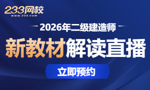 2026年二级建造师《新教材变化解读》直播
