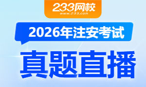 2026年中级注安真题直播，大咖老师在线解读，估分更准确>>