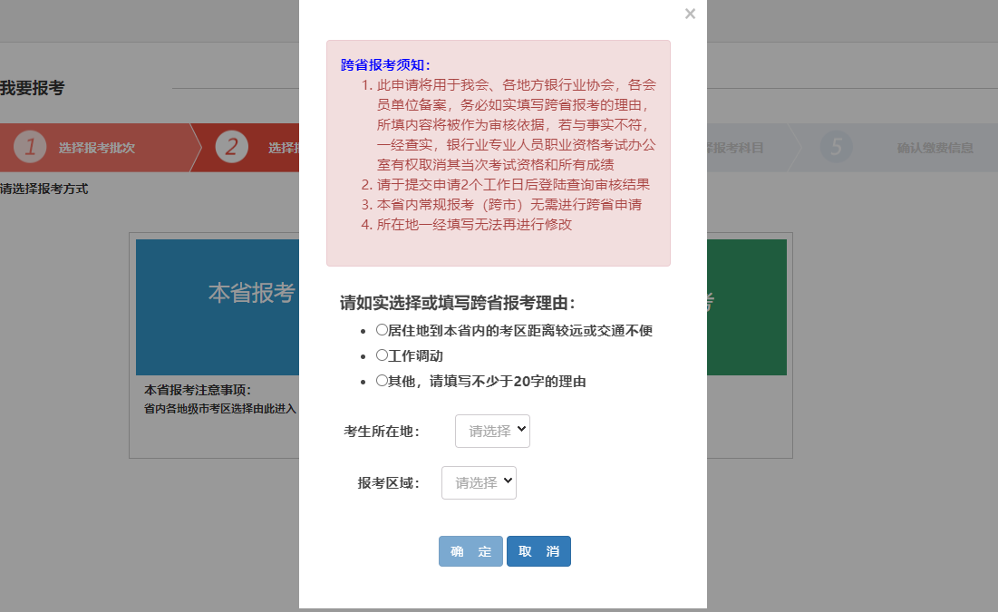 选择报考方式-跨区报考.png
