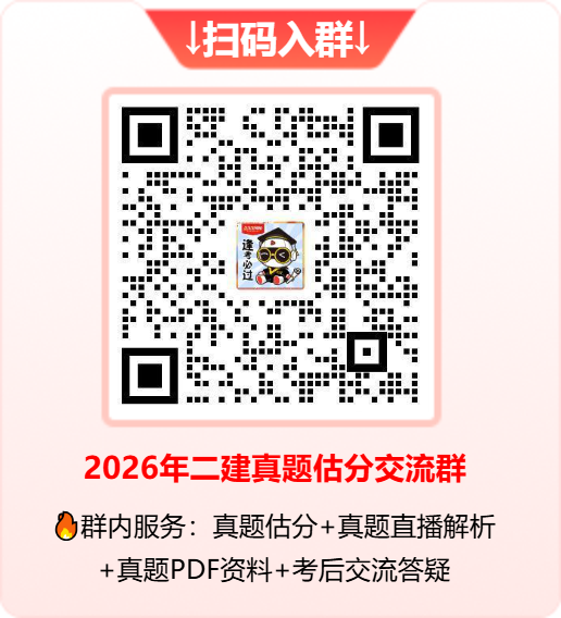 2026年二建真题交流群