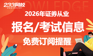 2026年证券行业水平评价测试报名预约提醒