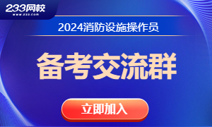 2024年消防操作员备考群