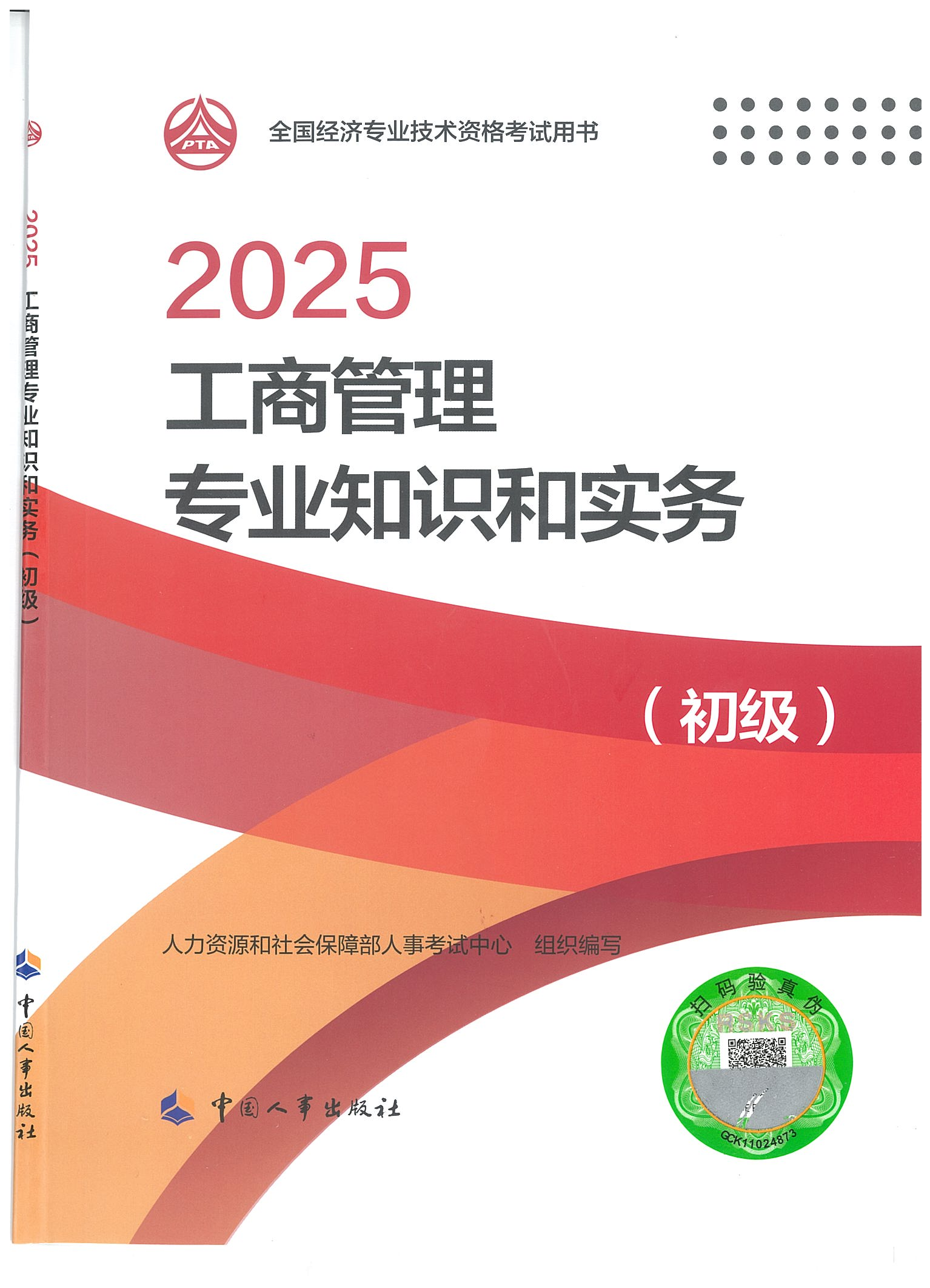 工商管理專業(yè)知識和實務初級封_01.png