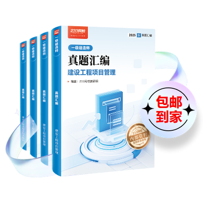 一级建造师历年真题集