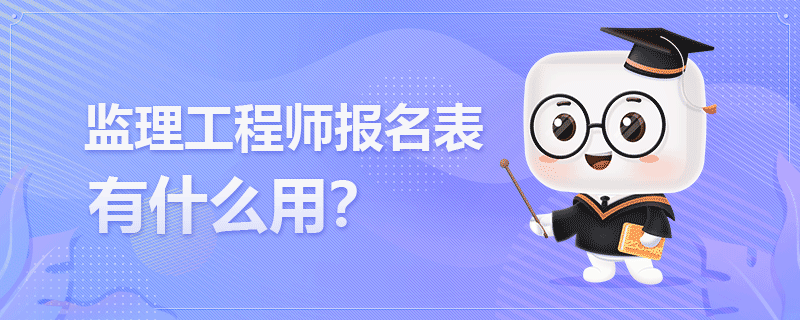 监理工程师报名表有什么用.png