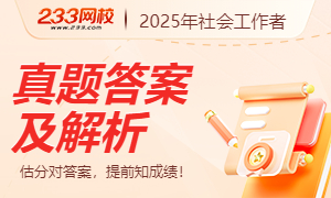 2025年社会工作者考试真题及答案