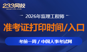 2026监理准考证打印时间及入口.jpg