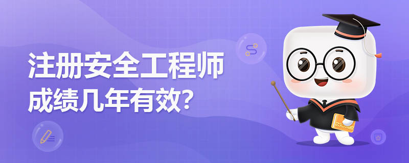 2022年注册安全工程师成绩几年有效