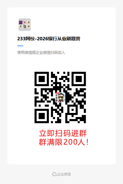 233网校-2026银行从业刷题营.png