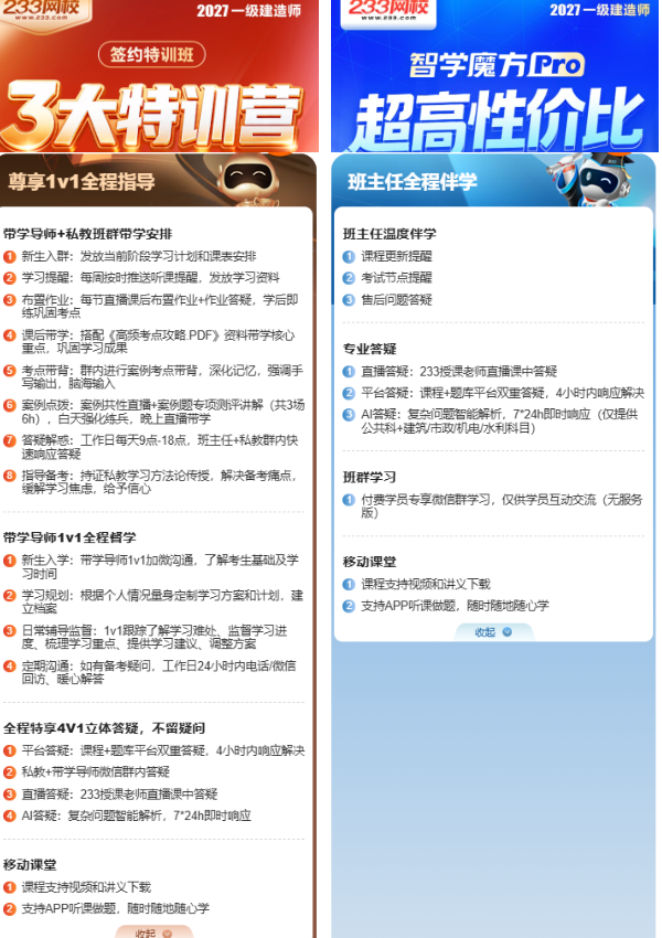 27一建班型对比-233网校服务.png