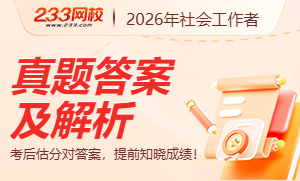 2026年社会工作者考试真题及答案
