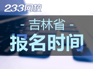 2022年吉林中级注册安全工程师报名时间