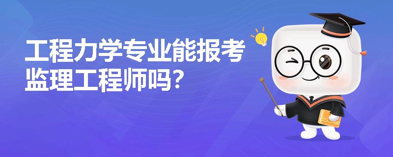 工程力学专业能报考监理工程师吗？