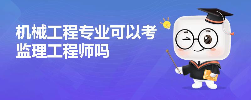 机械工程专业可以考监理工程师吗