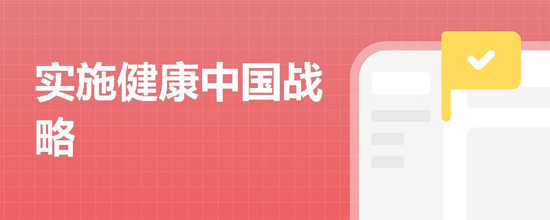 实施健康中国战略
