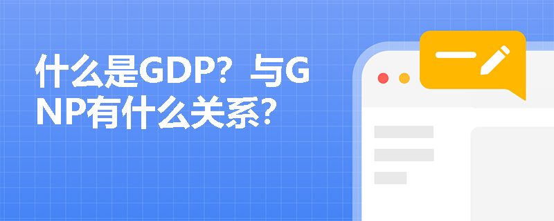 什么是GDP？与GNP有什么关系？