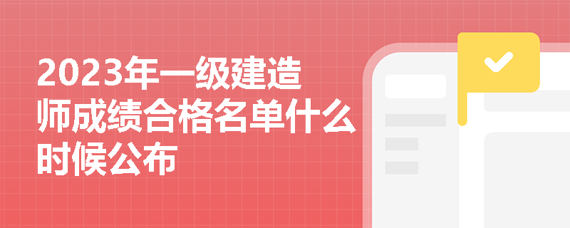 2023年一级建造师成绩合格名单什么时候公布