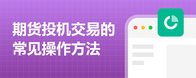 期货投机交易的常见操作方法
