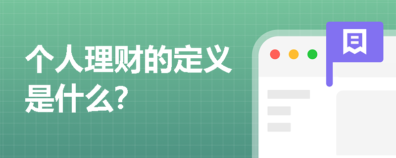 个人理财的定义是什么？