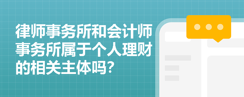 律师事务所和会计师事务所属于个人理财的相关主体吗？