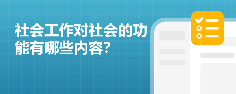 社会工作对社会的功能有哪些内容？