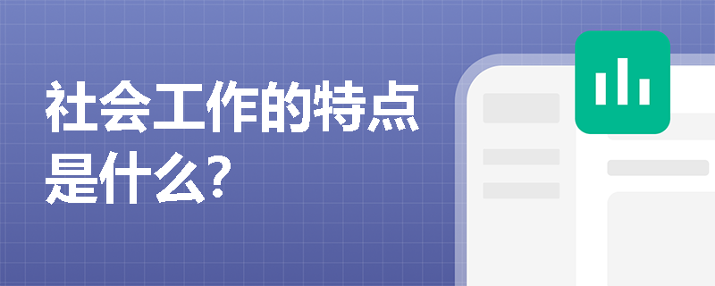 社会工作的特点是什么？