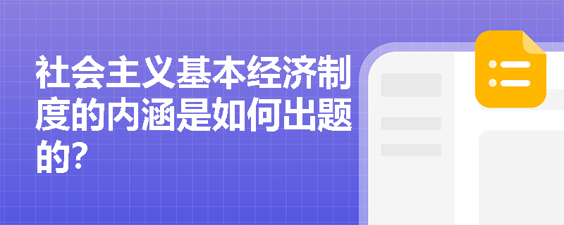 社会主义基本经济制度的内涵是如何出题的？