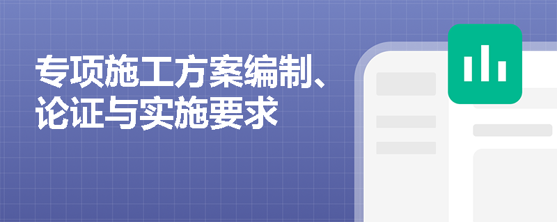 专项施工方案编制、论证与实施要求